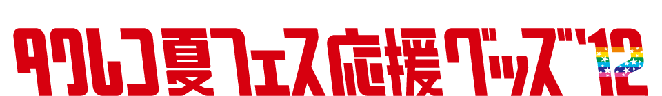 タワレコ夏フェス応援グッズ'12