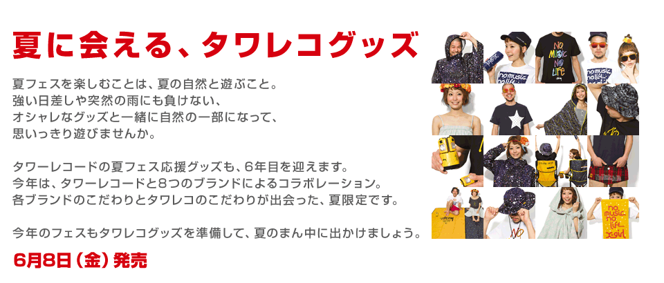 タワレコ夏フェス応援グッズ'12