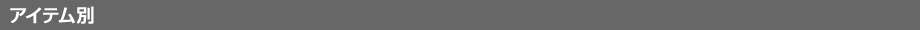 アイテム別