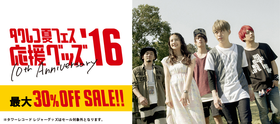 タワレコ夏フェス応援グッズ'16