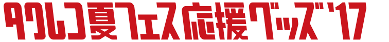 タワレコ夏フェス応援グッズ2017