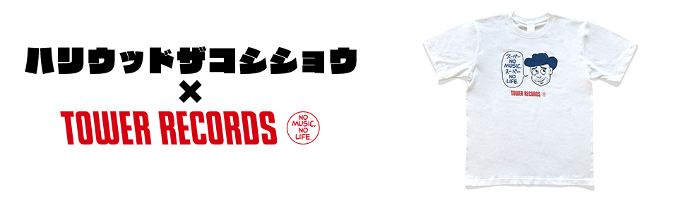 ハリウッドザコシショウ