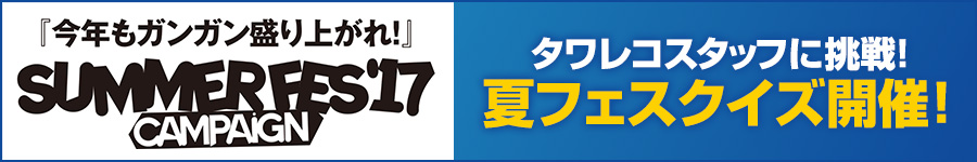 タワレコ夏フェス応援グッズ'17 - TOWER RECORDS ONLINE