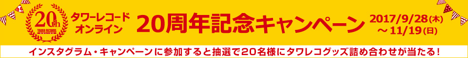 20周年キャンペーン