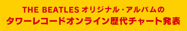 オリジナル・アルバムのタワーレコ―ドオンライン歴代チャート発表！