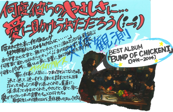 BUMP OF CHICKEN I [1999-2004]八王子店スタッフコメント