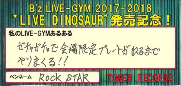 B'z LIVE-GYM 2017-2018 “LIVE DINOSAUR”』発売記念！私のLIVE-GYMあるある TOWER RECORDS  ONLINE