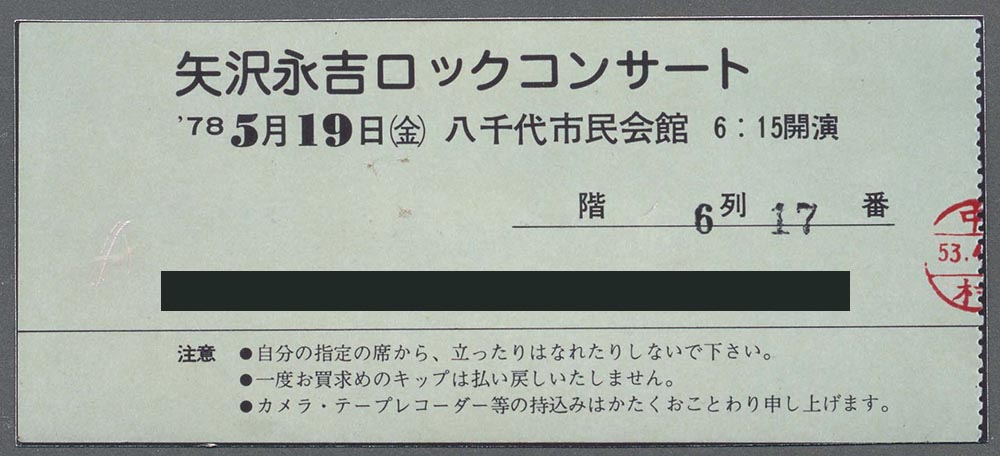 矢沢永吉1975年11/5 AROUND JAPAN PART-1未使用チケット