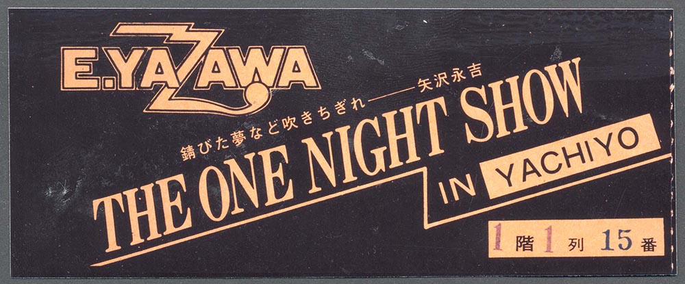 訳あり商品 矢沢永吉コンサートチケット＆カタログ 1979年 ONE NIGHT