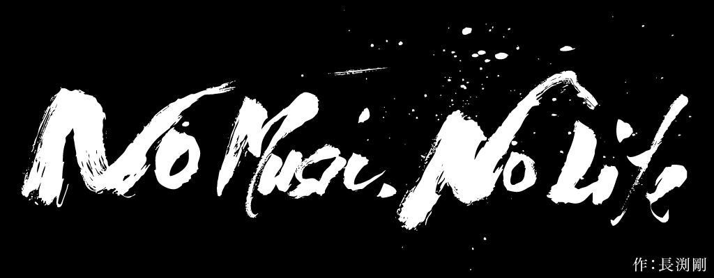 NO MUSIC NO LIFE