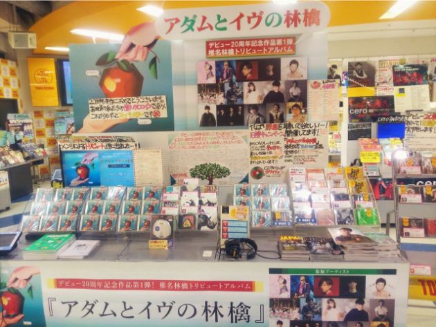 2018年トリビュートアルバム『アダムとイヴの林檎』展開