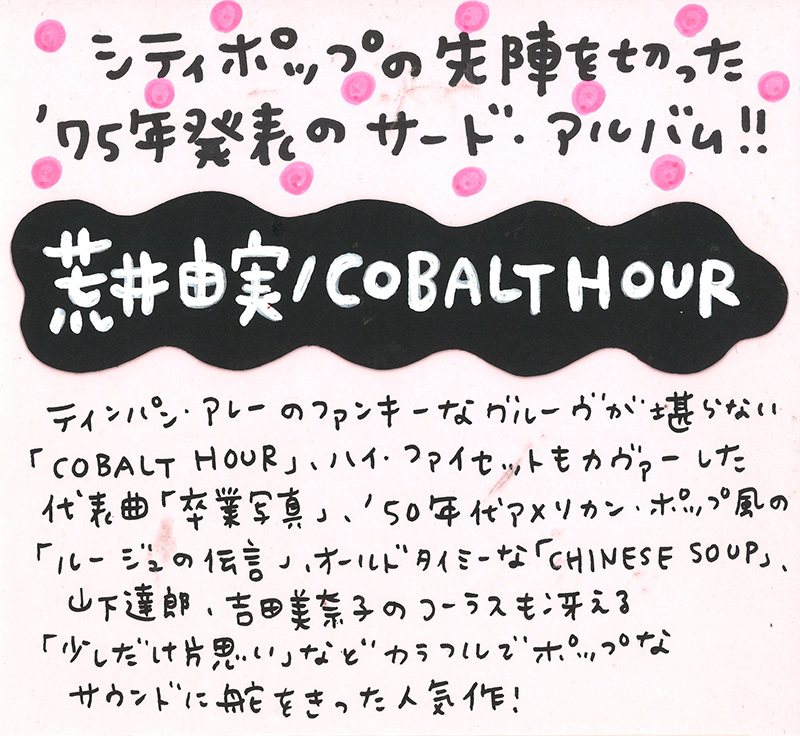 『COBALT HOUR』タワレコスタッフのコメント