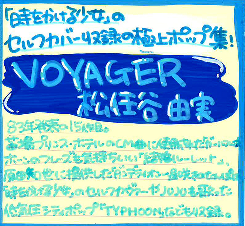 『VOYAGER』タワレコスタッフのコメント