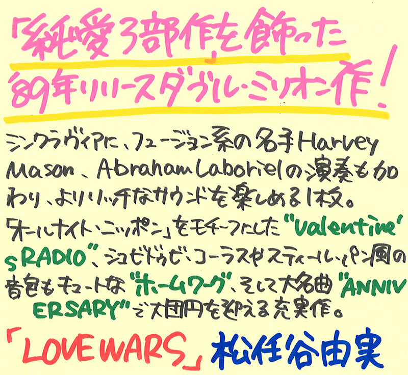 『LOVE WARS』タワレコスタッフのコメント