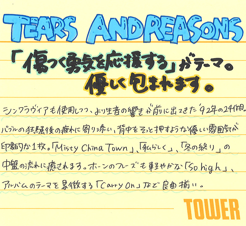 『TEARS AND REASONS』タワレコスタッフのコメント