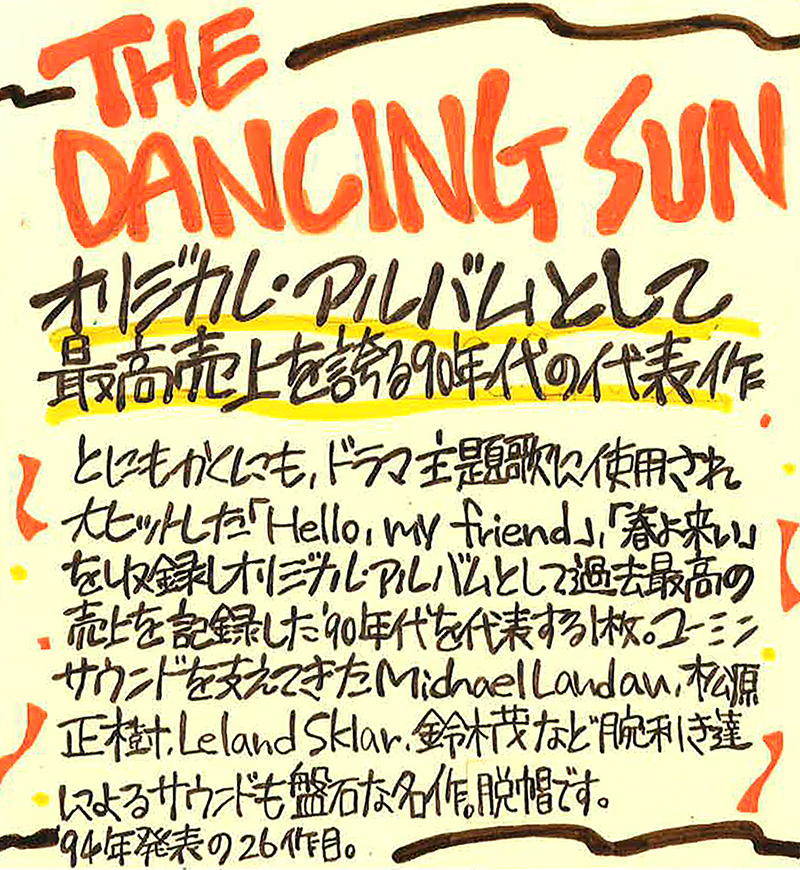 『THE DANCING SUN』タワレコスタッフのコメント