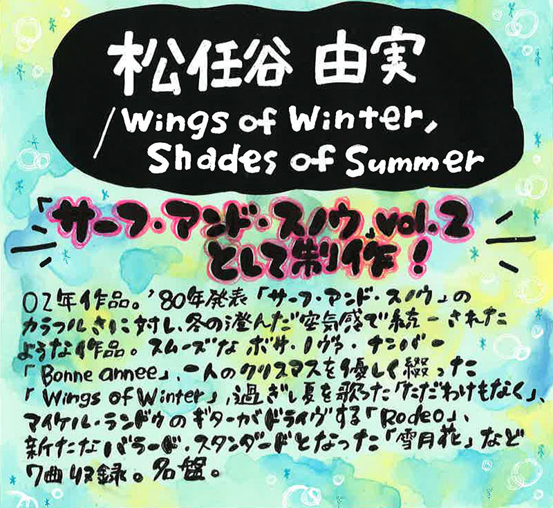 『Wings of Winter, Shades of Summer』タワレコスタッフのコメント