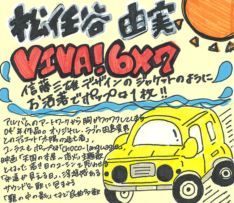 『VIVA! 6×7』タワレコスタッフのコメント
