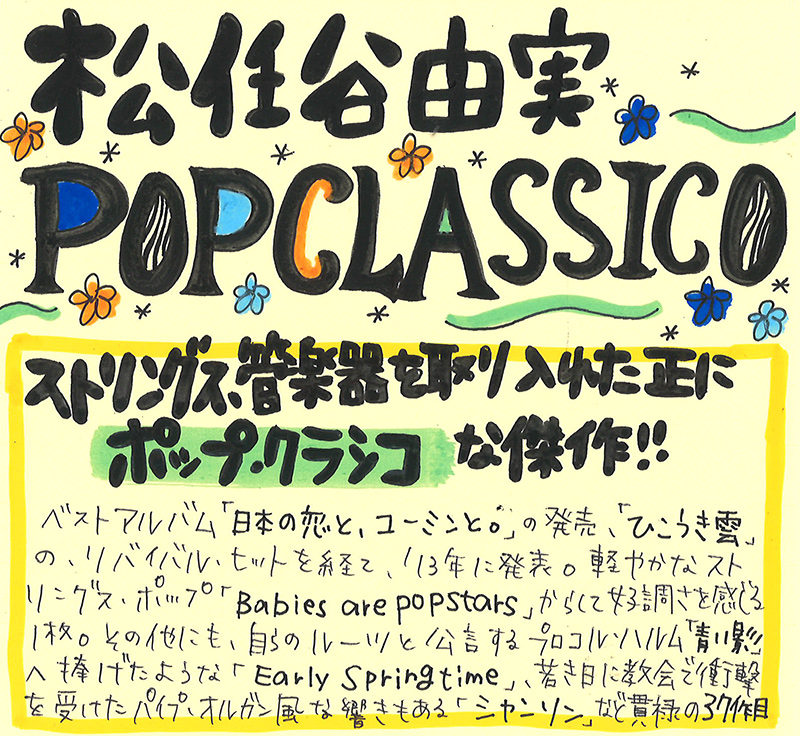 『POP CLASSICO』タワレコスタッフのコメント