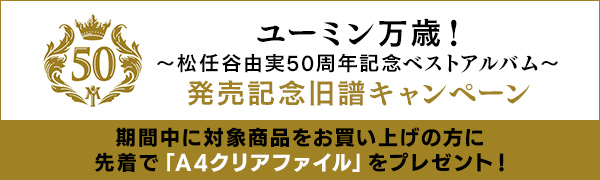 『ユーミン万歳！～松任谷由実50周年記念ベストアルバム～』発売記念旧譜キャンペーン開催！