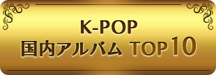 K-POP 国内アルバム TOP10