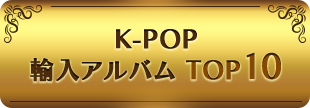 K-POP 輸入アルバム TOP10