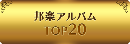 邦楽アルバムTOP20
