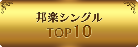 邦楽シングルTOP10