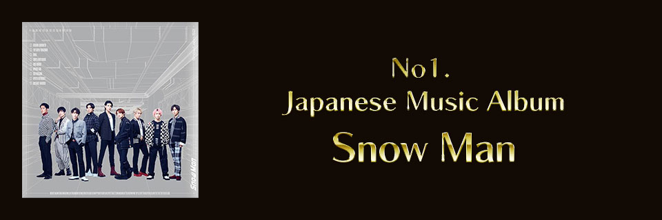 2022邦楽アルバム1位 Snow Man