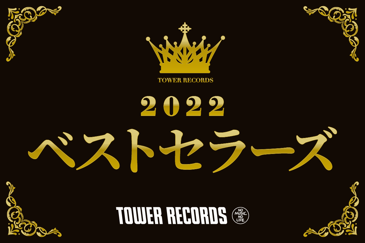 タワーレコード2022ベストセラーズ