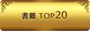 書籍 TOP20