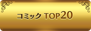 コミック TOP20