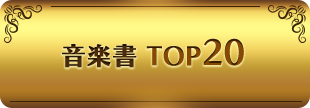 音楽書 TOP20