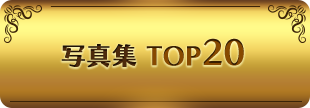 写真集 TOP20