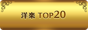 洋楽 TOP20