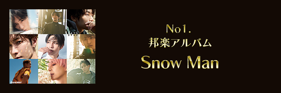 2024 邦楽アルバム1位 Snow Man