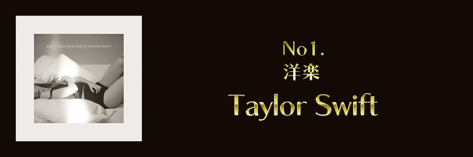 2024 洋楽1位 Taylor Swift