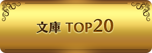 文庫 TOP20