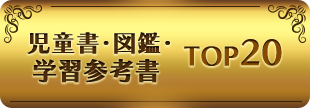 児童書・図鑑・学習参考書 TOP20