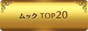 ムック TOP20