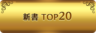 新書 TOP20
