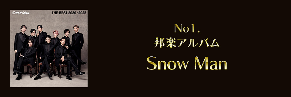 2025 邦楽アルバム1位 Snow Man