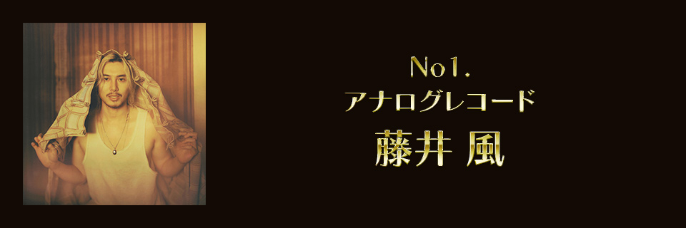 2025 アナログレコード1位 藤井 風