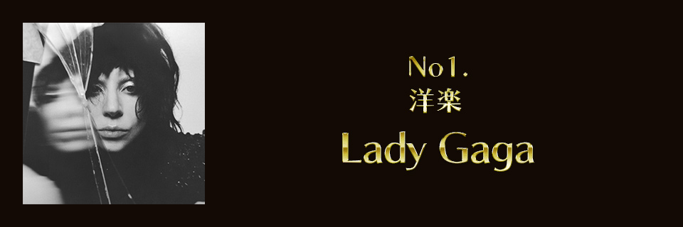 2025 洋楽1位 Lady Gaga