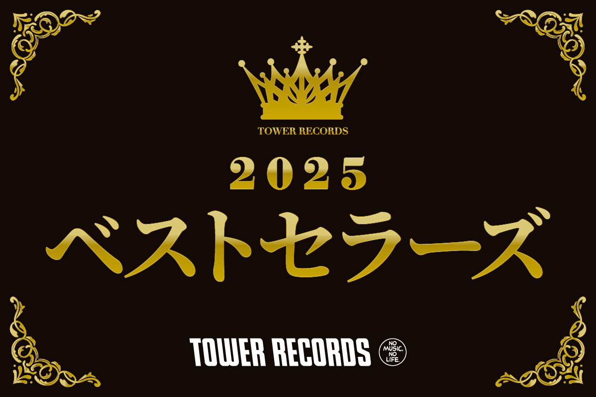 タワーレコード2025ベストセラーズ