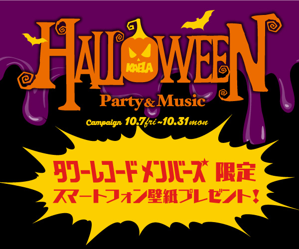 Halloweenスマートフォン壁紙プレゼント Tower Records Online
