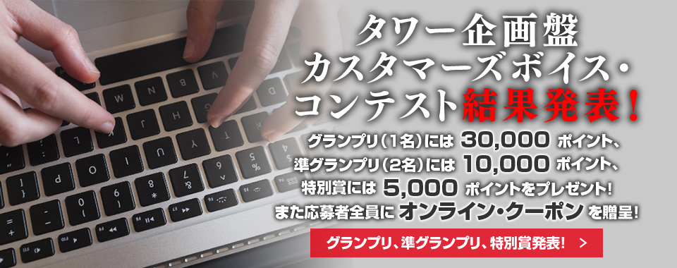 タワー企画盤カスタマーズボイス・コンテスト結果発表