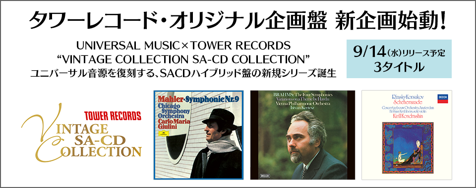 タワーレコード・オリジナル企画盤 新企画始動！