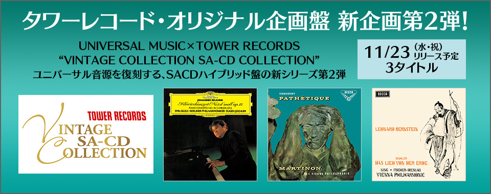 タワーレコード・オリジナル企画盤 新企画第2弾！