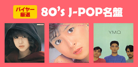 80’s J-POP名盤